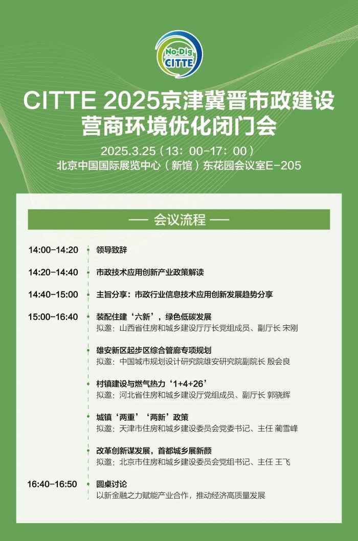 【會(huì)議通知】CITTE 2025京津冀晉市政建設(shè)營(yíng)商環(huán)境優(yōu)化閉門會(huì)3月25日召開！(圖1)