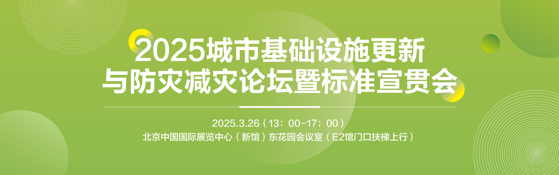 2025城市基礎設施更新與防災減災論堵云暨標準宣貫會